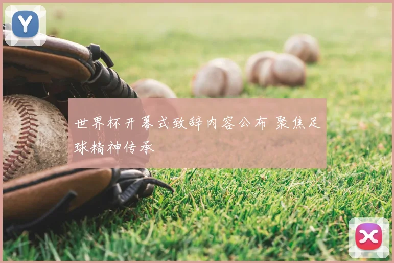 世界杯开幕式致辞内容公布 聚焦足球精神传承