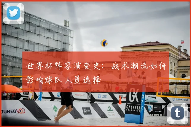 世界杯阵容演变史：战术潮流如何影响球队人员选择