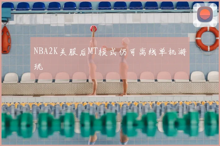 NBA2K关服后MT模式仍可离线单机游玩
