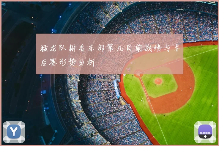 猛龙队排名东部第几目前战绩与季后赛形势分析