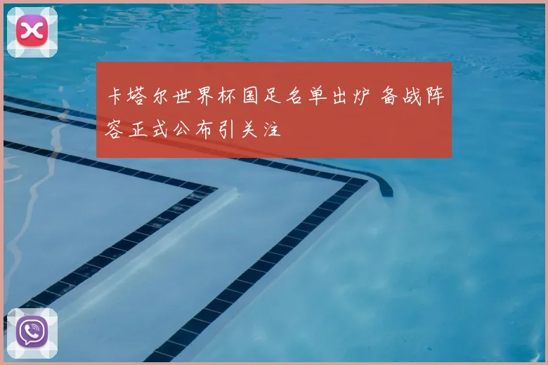 卡塔尔世界杯国足名单出炉 备战阵容正式公布引关注