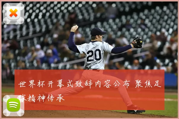 世界杯开幕式致辞内容公布 聚焦足球精神传承