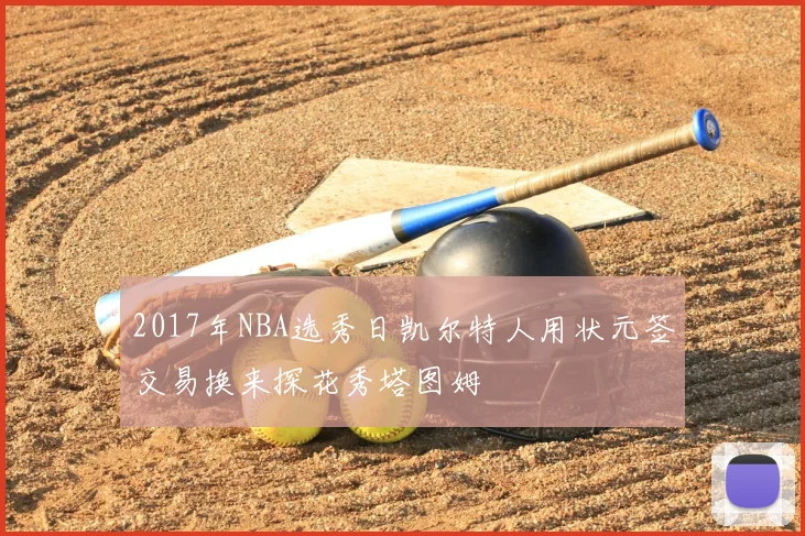 2017年NBA选秀日凯尔特人用状元签交易换来探花秀塔图姆