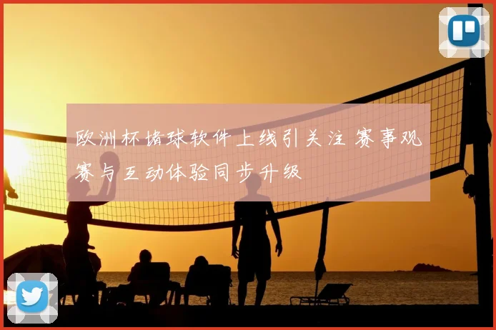 欧洲杯堵球软件上线引关注 赛事观赛与互动体验同步升级