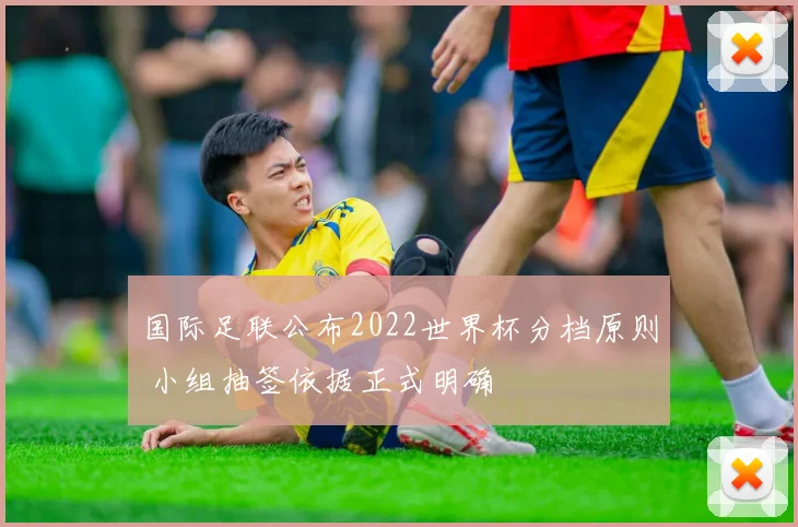 国际足联公布2022世界杯分档原则 小组抽签依据正式明确