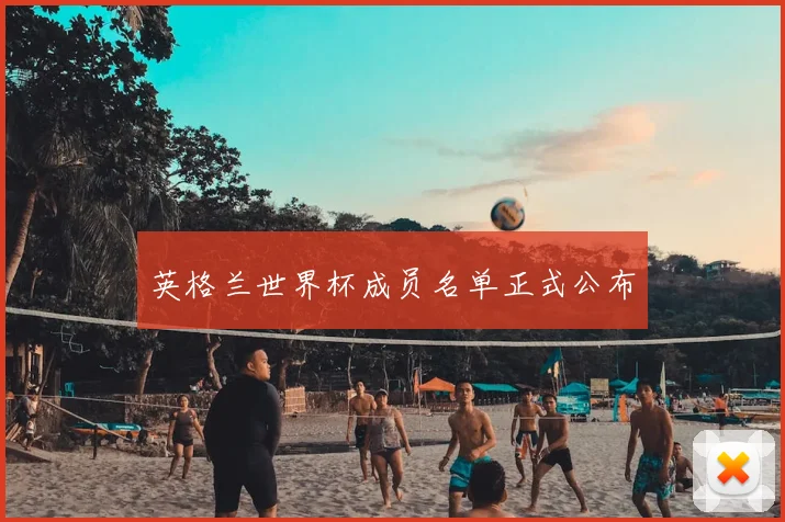 英格兰世界杯成员名单正式公布