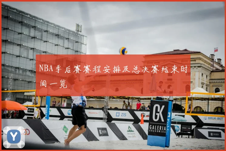 NBA季后赛赛程安排及总决赛结束时间一览