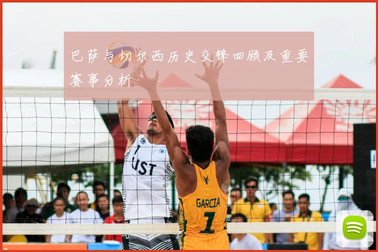 巴萨与切尔西历史交锋回顾及重要赛事分析