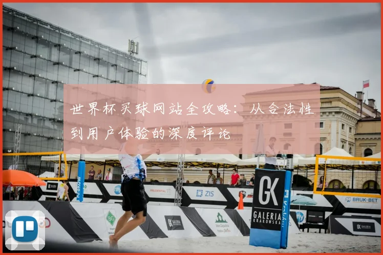 世界杯买球网站全攻略：从合法性到用户体验的深度评论