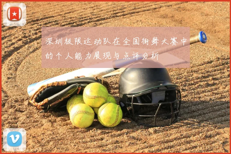 深圳极限运动队在全国街舞大赛中的个人能力展现与点评分析