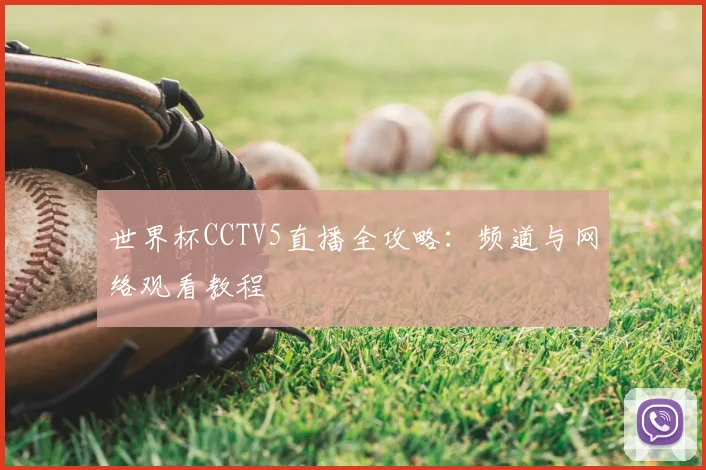 世界杯CCTV5直播全攻略：频道与网络观看教程