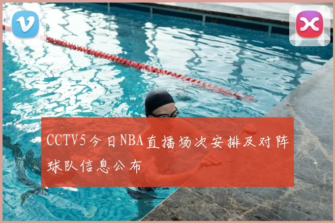 CCTV5今日NBA直播场次安排及对阵球队信息公布