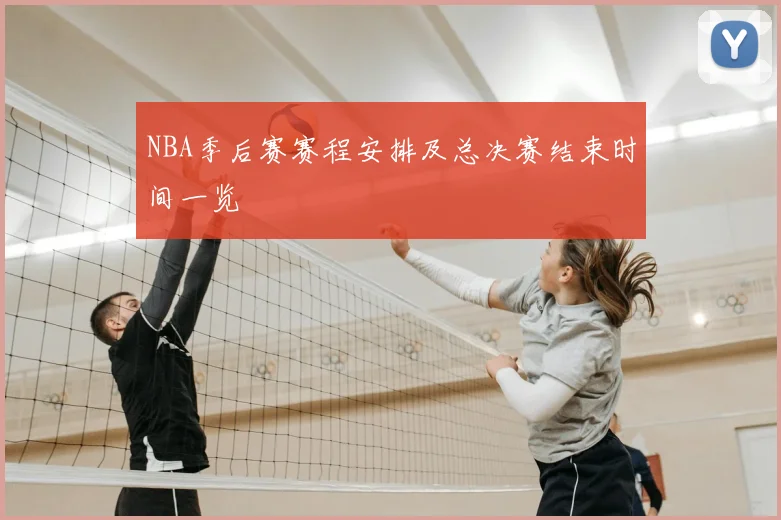 NBA季后赛赛程安排及总决赛结束时间一览