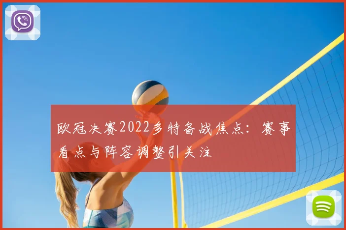 欧冠决赛2022多特备战焦点：赛事看点与阵容调整引关注