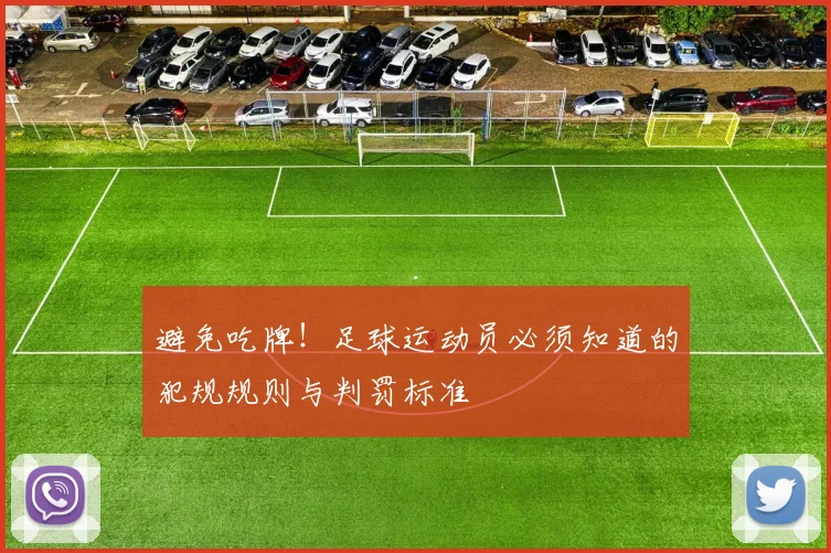 避免吃牌！足球运动员必须知道的犯规规则与判罚标准