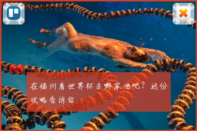 在福州看世界杯去哪家酒吧？这份攻略告诉你
