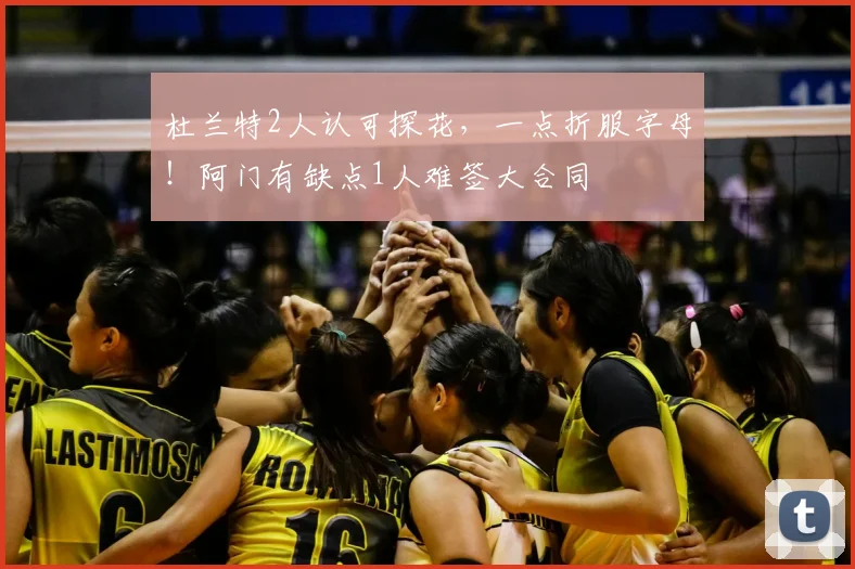 杜兰特2人认可探花，一点折服字母！阿门有缺点1人难签大合同
