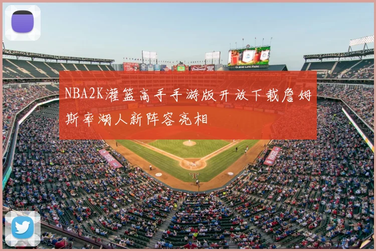 NBA2K灌篮高手手游版开放下载詹姆斯率湖人新阵容亮相