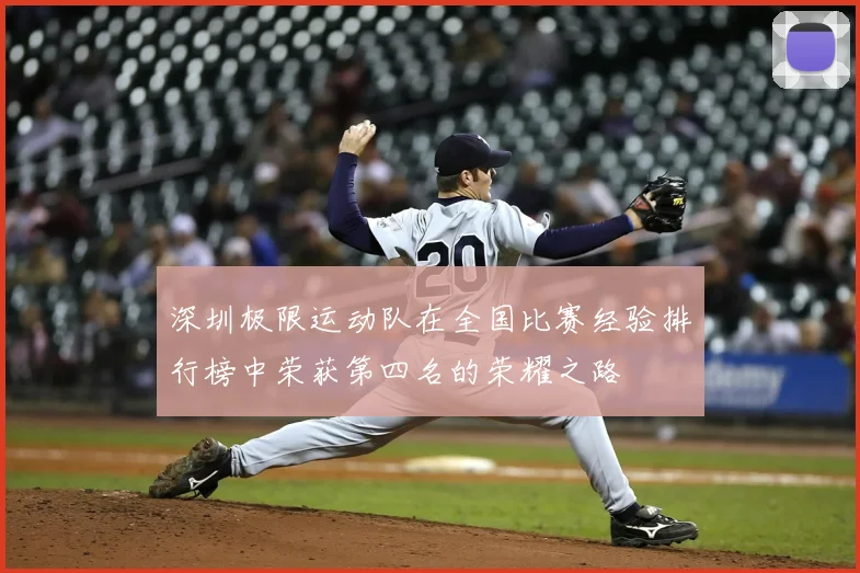 深圳极限运动队在全国比赛经验排行榜中荣获第四名的荣耀之路