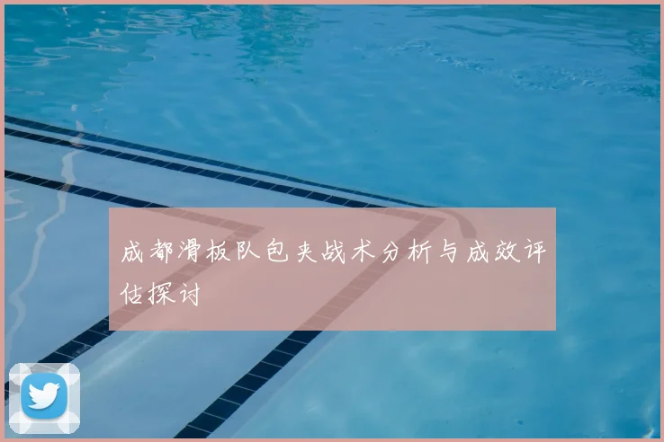 成都滑板队包夹战术分析与成效评估探讨