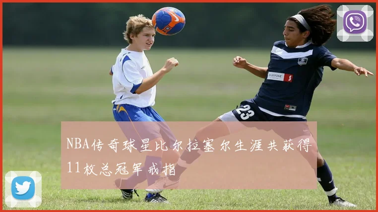 NBA传奇球星比尔拉塞尔生涯共获得11枚总冠军戒指