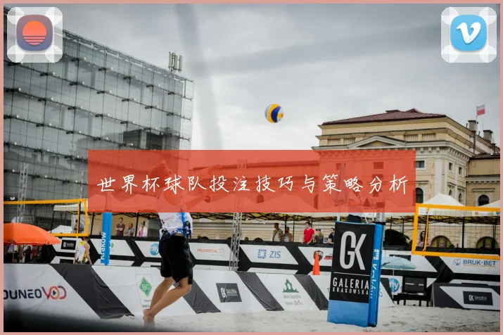 世界杯球队投注技巧与策略分析
