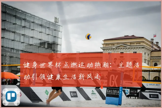 健身世界杯点燃运动热潮：主题活动引领健康生活新风尚