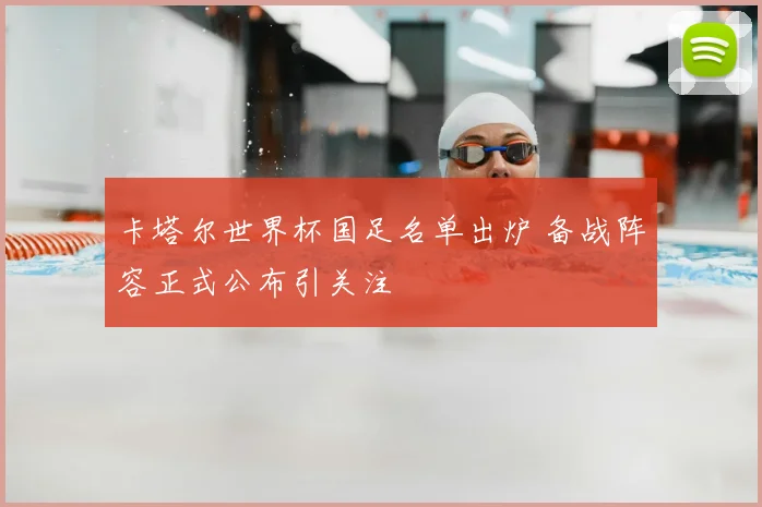 卡塔尔世界杯国足名单出炉 备战阵容正式公布引关注