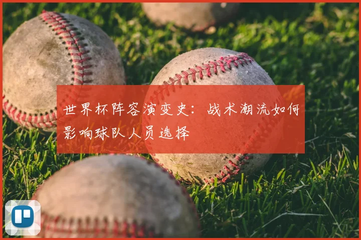 世界杯阵容演变史：战术潮流如何影响球队人员选择