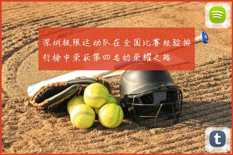 深圳极限运动队在全国比赛经验排行榜中荣获第四名的荣耀之路