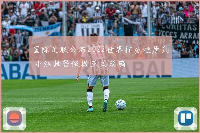 国际足联公布2022世界杯分档原则 小组抽签依据正式明确