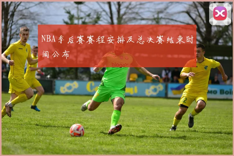 NBA季后赛赛程安排及总决赛结束时间公布