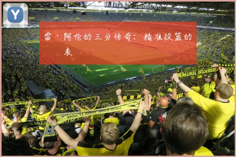 雷·阿伦的三分传奇：精准投篮的代表