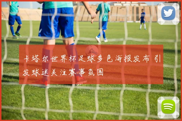 卡塔尔世界杯足球多色海报发布 引发球迷关注赛事氛围