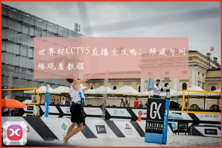 世界杯CCTV5直播全攻略：频道与网络观看教程