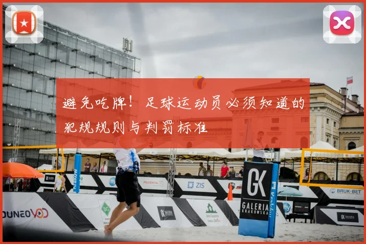 避免吃牌！足球运动员必须知道的犯规规则与判罚标准