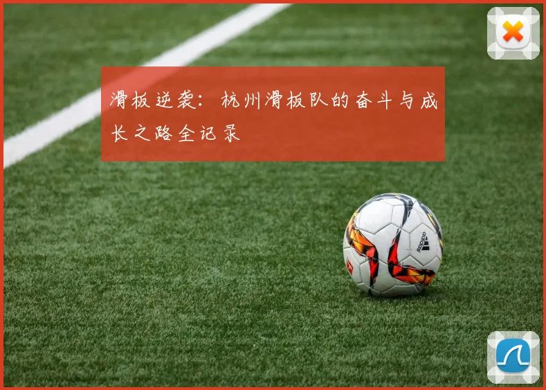 滑板逆袭：杭州滑板队的奋斗与成长之路全记录