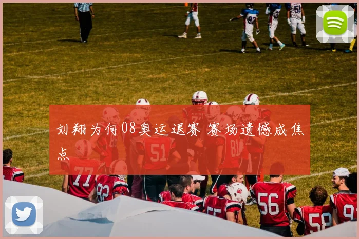 刘翔为何08奥运退赛 赛场遗憾成焦点