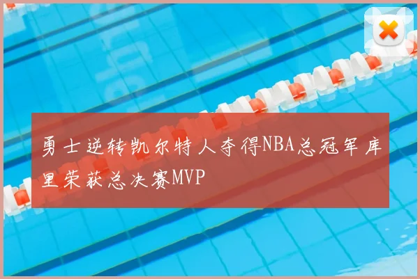 勇士逆转凯尔特人夺得NBA总冠军库里荣获总决赛MVP